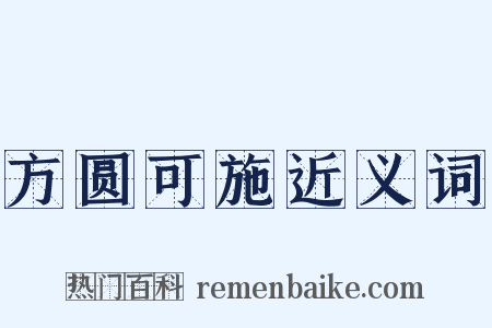 方圆可施近义词是什么意思的图片